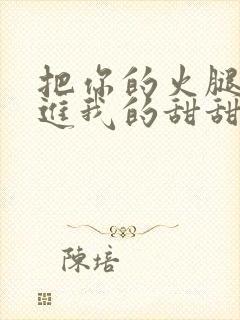 把你的火腿肠放进我的甜甜圈里