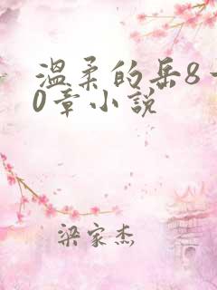 温柔的岳8一20章小说