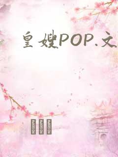 皇嫂POP.文