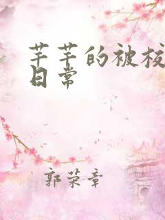 芊芊的被校长脔日常