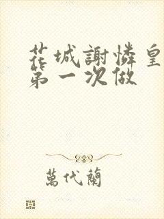 花城谢怜皇极观第一次做