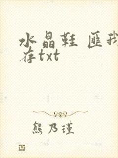 水晶鞋 匪我思存txt