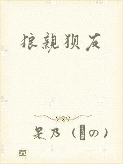 狼亲狈友