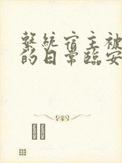 系统宿主被浇灌的日常临安免费