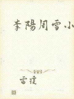 李阳周雪小神医