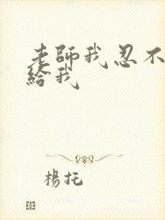 老师我忍不了了给我