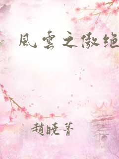 风云之傲绝