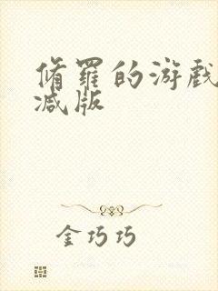 修罗的游戏未删减版