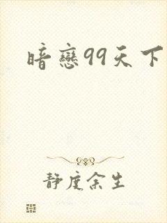 暗恋99天下载