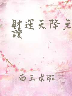 财运天降免费阅读