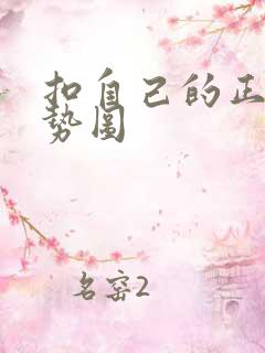 扣自己的正确手势图