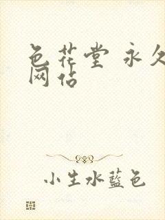 色花堂 永久 网站