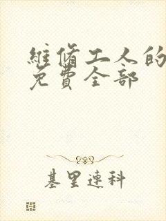 维修工人的绝遇免费全部