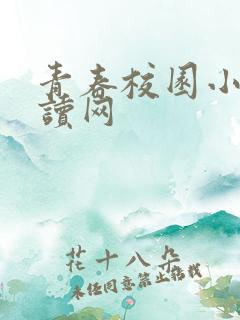 青春校园小说阅读网