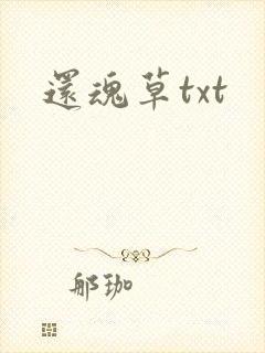 还魂草txt