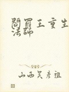 阎罗王重生光明法师