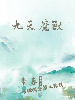 九天魔兽