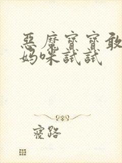 恶魔宝宝敢惹我妈咪试试