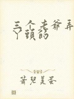 三个老爷弄一个丫头的