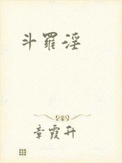 斗罗淫