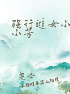 强行进女小姪女小芳