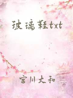 玻璃鞋txt