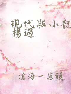 现代版小龙女与杨过