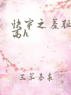 快穿之羞耻游戏高h
