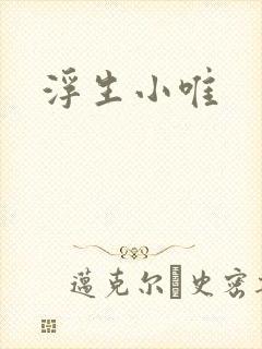浮生小唯