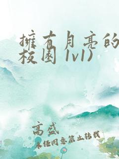 拥有月亮的人(校园 1v1)