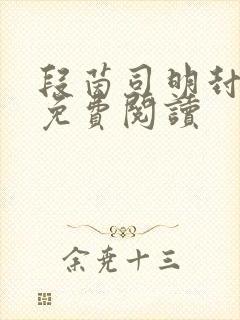 段茵司明封小说免费阅读