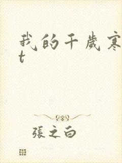 我的千岁寒txt