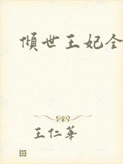 倾世王妃全集