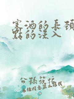 塞酒的长颈一点点的没入