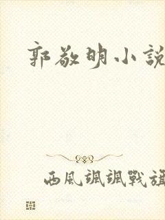 郭敬明小说全集