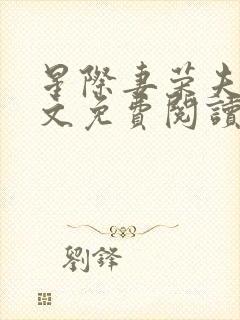 星际妻荣夫贵全文免费阅读笔趣阁