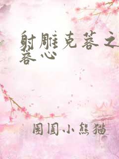 射雕克蓉之克骨蓉心