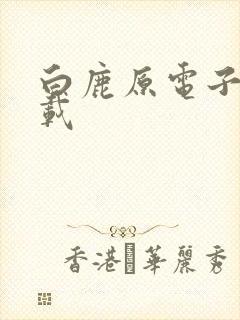 白鹿原电子书下载