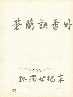 苍兰诀番外