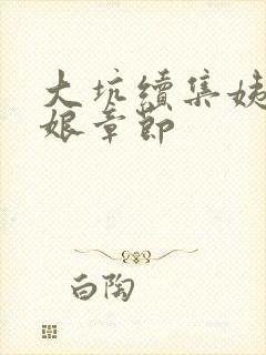 大坑续集姨父日娘章节