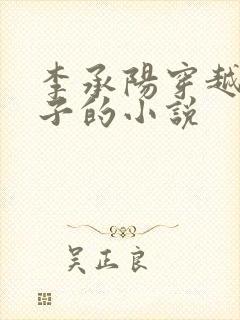 李承阳穿越成皇子的小说