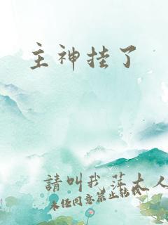 主神挂了