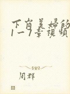 下岗美妇的肉唇1一7章视频