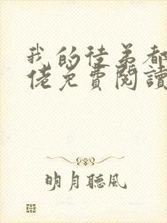 我的徒弟都是大佬免费阅读