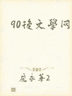 90后文学网