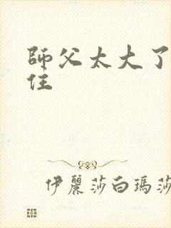 师父太大了坐不住