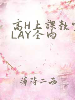 高H上课教室PLAY全肉