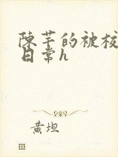 陈芊的被校长脔日常h