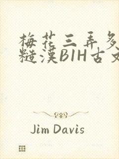 梅花三弄多肉的糙汉B1H古文