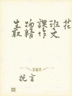 生物课班花帮我取精作文
